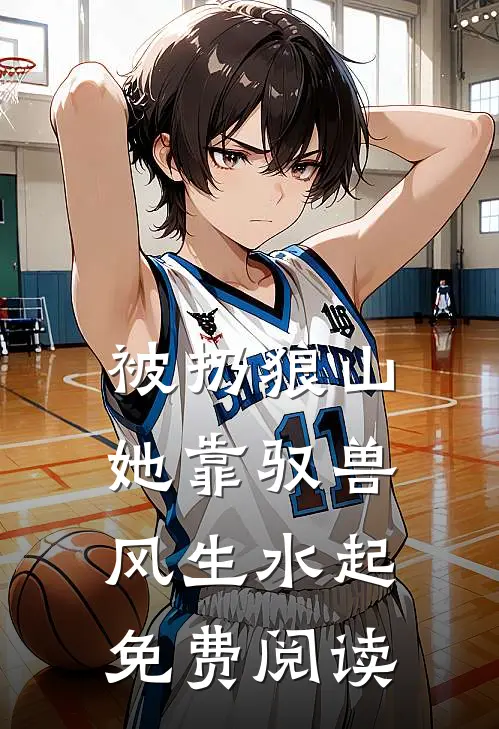 被扔狼山她靠驭兽风生水起免费阅读