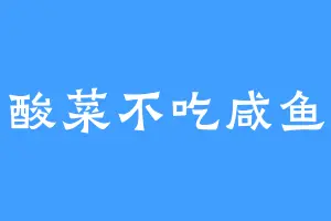 酸菜不吃咸鱼