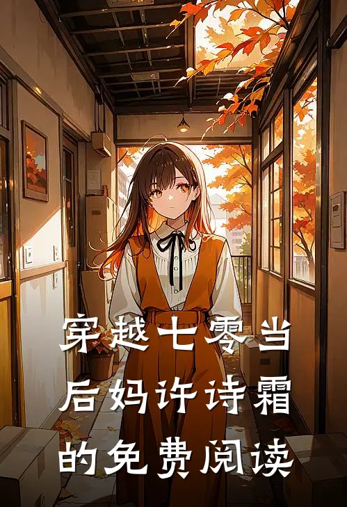 穿越七零当后妈许诗霜的免费阅读