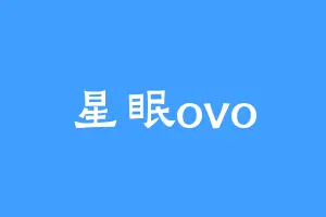 星眠ovo