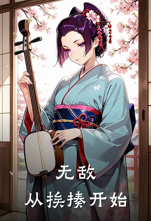 无敌，从挨揍开始