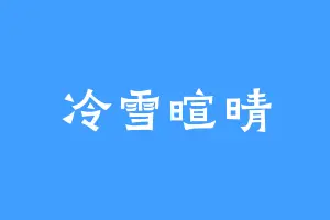 冷雪暄晴