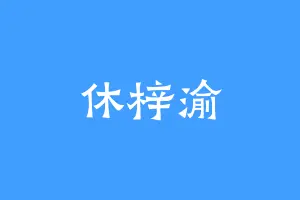 休梓渝