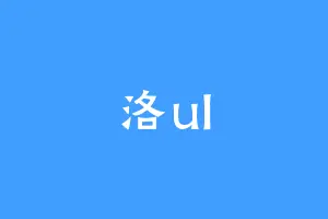 洛ul