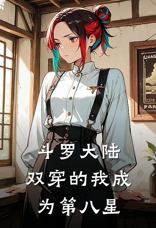 斗罗大陆：双穿的我成为第八星