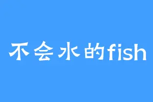 不会水的fish