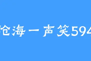 沧海一声笑594