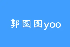 郭图图yoo