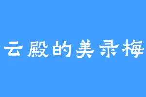 奇云殿的美录梅塔