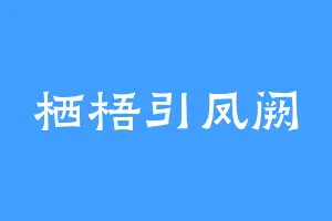 栖梧引凤阙
