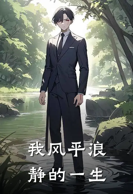 我风平浪静的一生莫空马云飞推荐完结小说_热门小说在线阅读我风平浪静的一生(莫空马云飞)