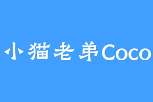 小猫老弟Coco