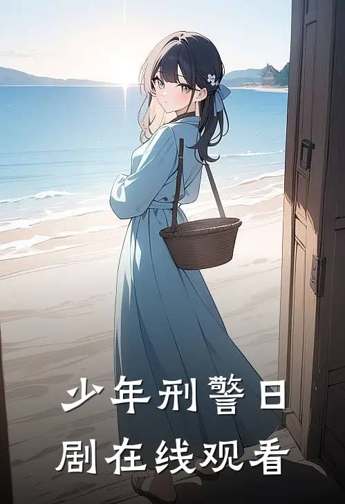 少年刑警日剧在线观看