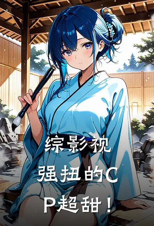 综影视：强扭的CP超甜！