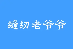 缝纫老爷爷