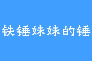 铁锤妹妹的锤