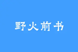 野火前书