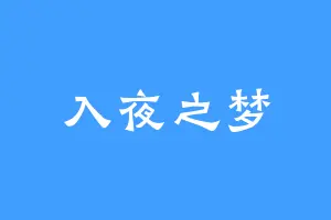 入夜之梦