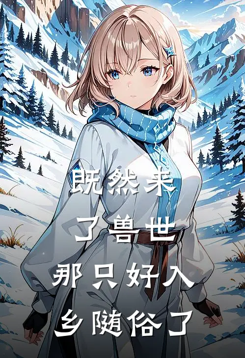 既然来了兽世，那只好入乡随俗了