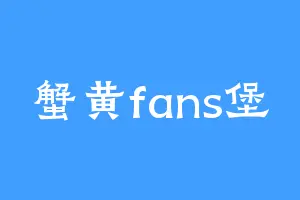 蟹黄fans堡