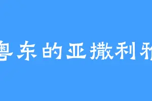 粤东的亚撒利雅