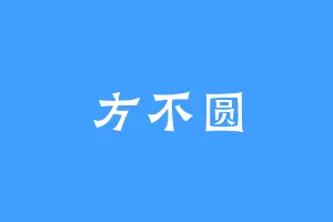 方不圆