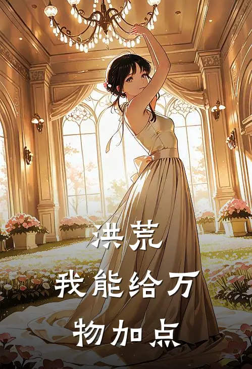 洪荒：我能给万物加点