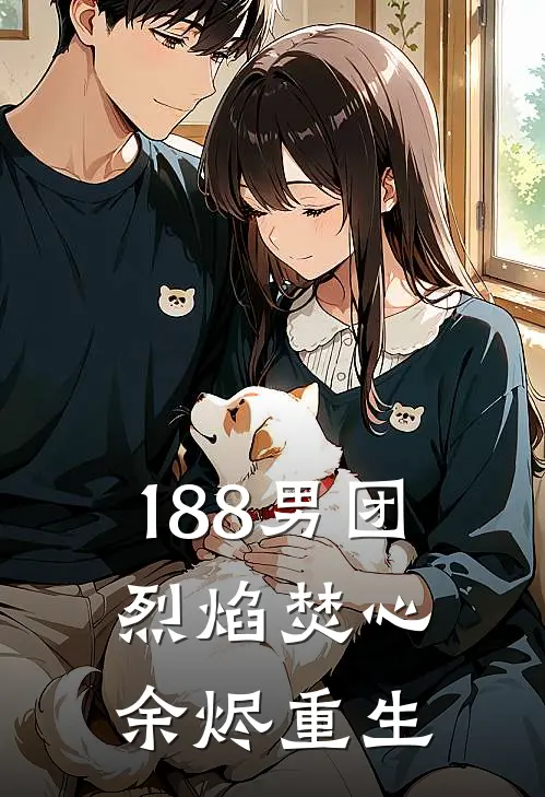 188男团：烈焰焚心，余烬重生