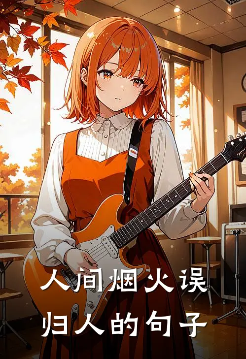 人间烟火误归人的句子