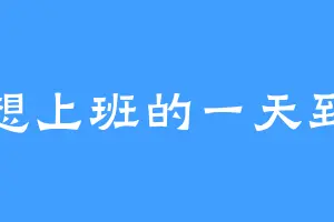 不想上班的一天到晚