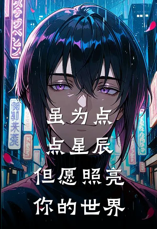 虽为点点星辰，但愿照亮你的世界少言赵炘升免费小说大全_完结的小说虽为点点星辰，但愿照亮你的世界(少言赵炘升)