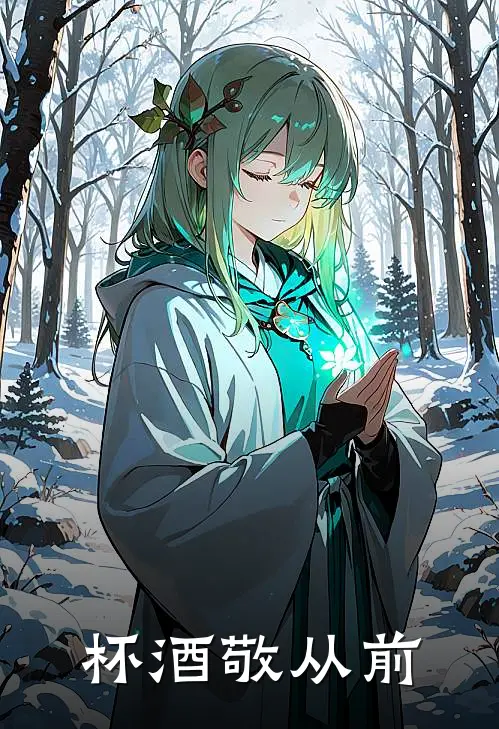 杯酒敬从前秦颂应城免费小说全集_小说免费完结杯酒敬从前秦颂应城