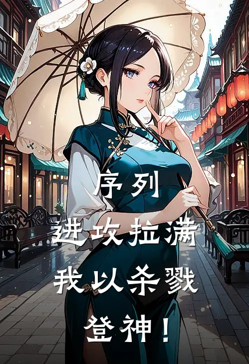 序列：进攻拉满，我以杀戮登神！