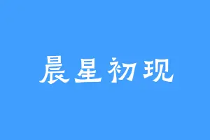 晨星初现