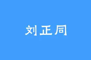 刘正同