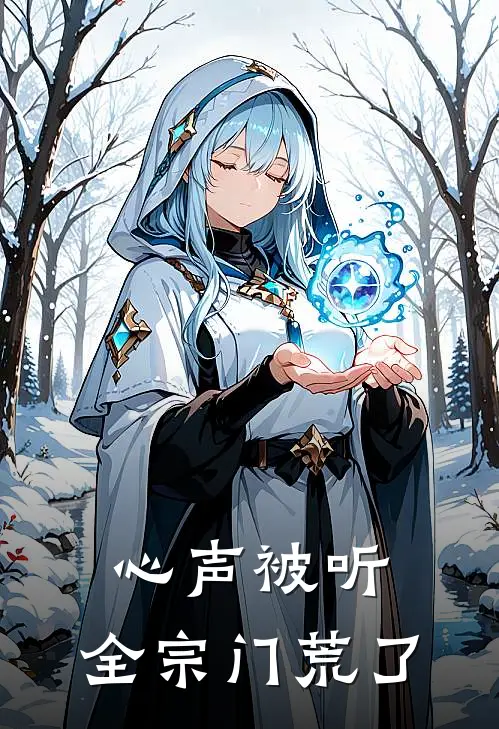 心声被听，全宗门荒了(龙越孙有财)热门网络小说推荐_最新完结小说推荐心声被听，全宗门荒了龙越孙有财
