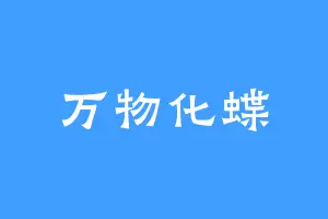 万物化蝶