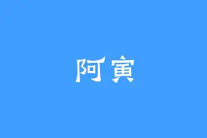 阿寅