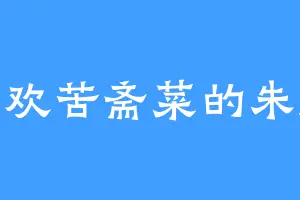 喜欢苦斋菜的朱魍