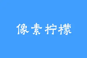 像素柠檬