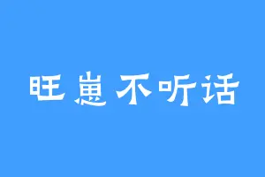 旺崽不听话