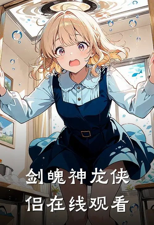 剑魄神龙侠侣在线观看