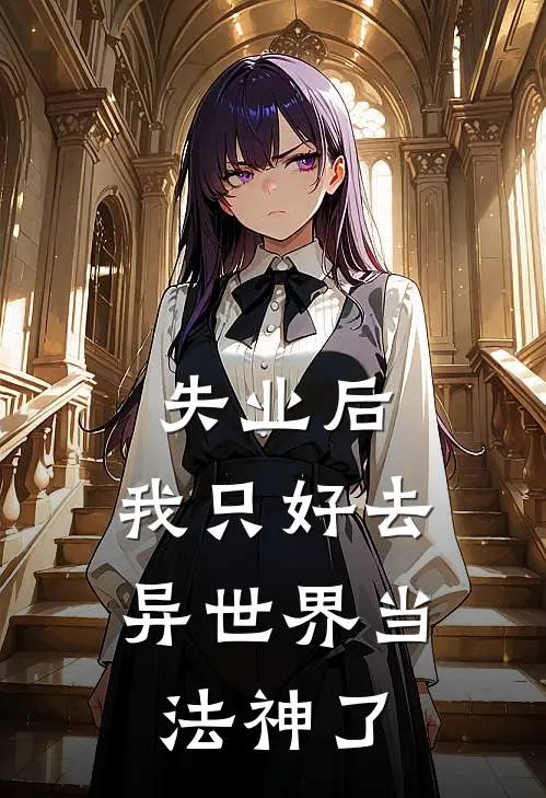 失业后，我只好去异世界当法神了