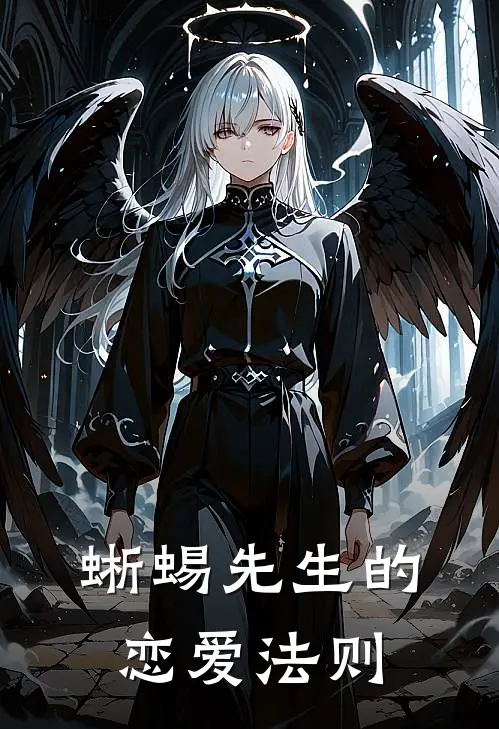 蜥蜴先生的恋爱法则