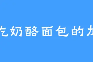 爱吃奶酪面包的龙玄