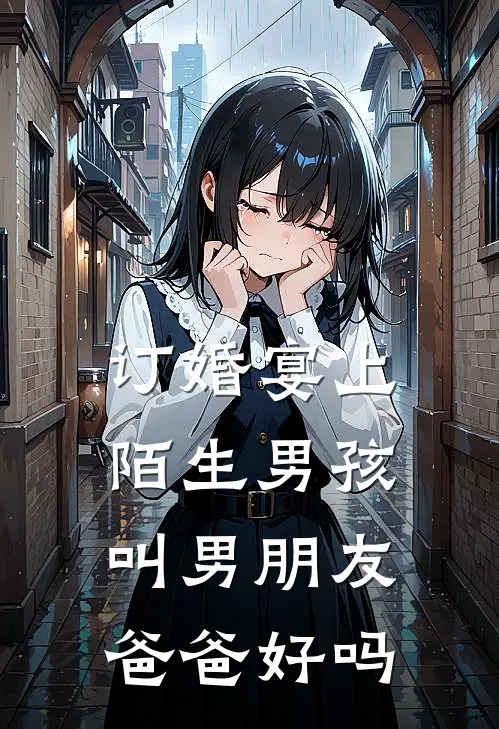 订婚宴上陌生男孩叫男朋友爸爸好吗