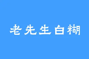 老先生白糊