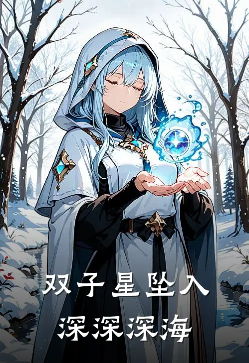 双子星坠入深深深海