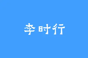 李时行