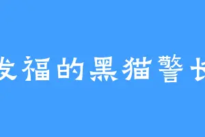 发福的黑猫警长